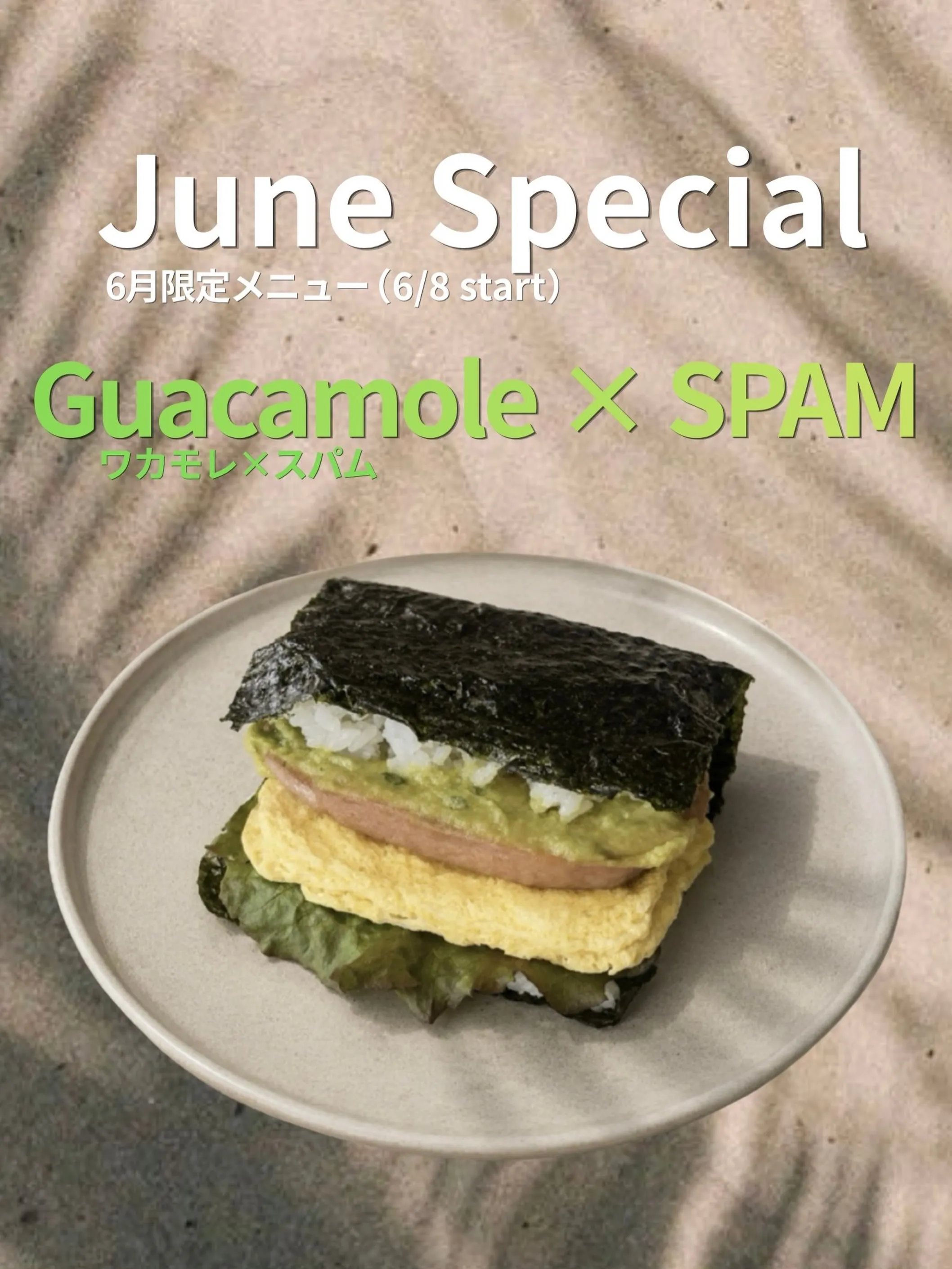 ｜6月限定メニュー【ワカモレ× スパム 🥑】