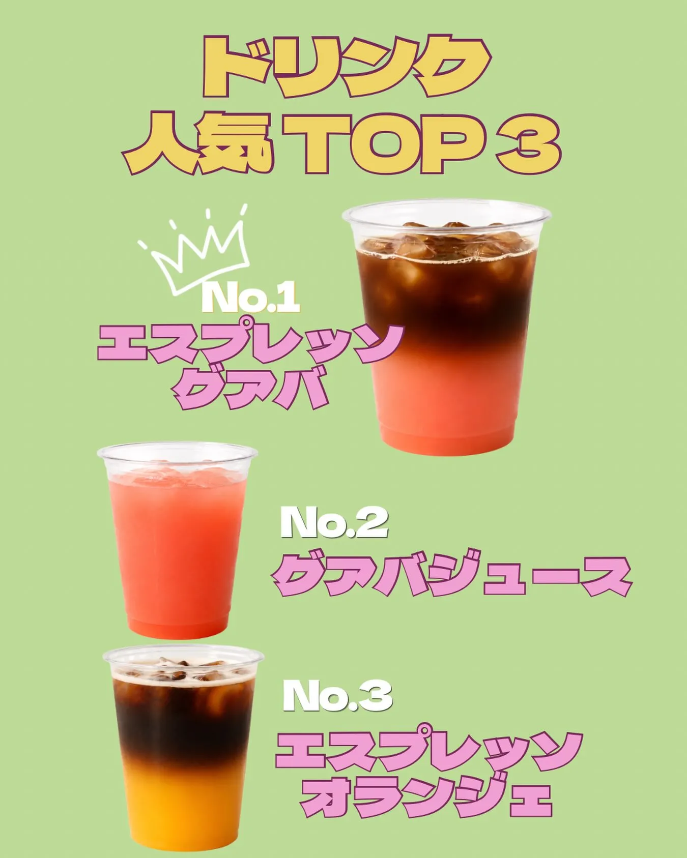 \ ドリンク人気TOP3 👑 /
